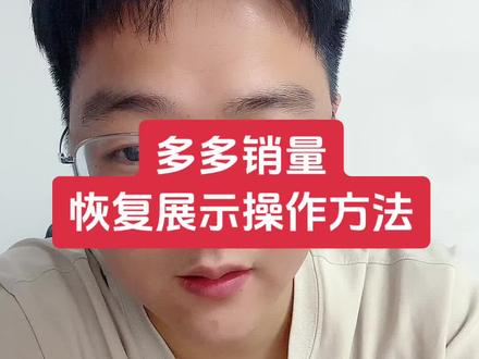 多多销量
恢复展示操作方法#拼多多运营