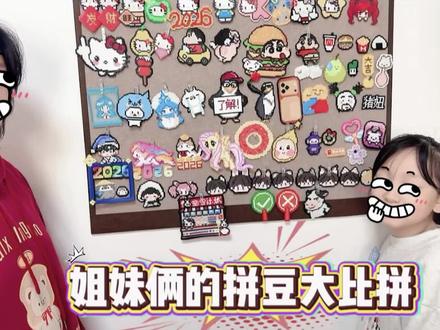 姐妹俩拼豆大PK!奖金花落谁家! #拼豆 #姐妹日常 #PK