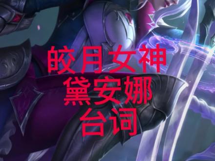 一轮新月正在冉冉升起.#LOL台词 #皎月台词
