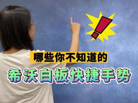 希沃白板算是被我玩明白了
#希沃白板#摇摇头把烦恼摇出来 #教育装备 #专业的事交给专业的人