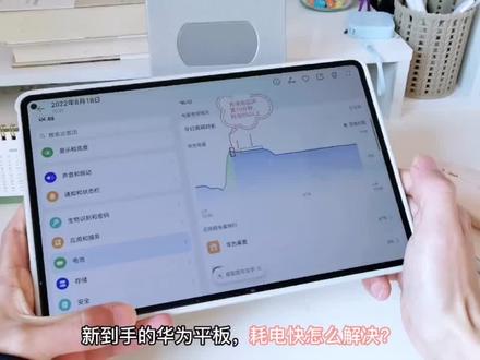 ⚡️ 华为平板耗电快怎么办?10个设置方法解决!🤗