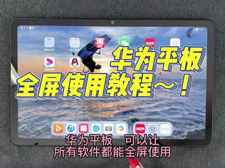 华为平板想要所有app全屏显示❓教你一招搞定‼️
#华为 #数码科技 #平板电脑 #实用小技巧 #玩机技巧