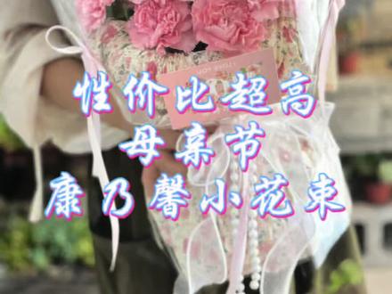 手残党也能做!
3分钟学会!性价比超高!
母亲节奶油风小花束💐~#母亲节花束 #送给妈妈的粉色系花束