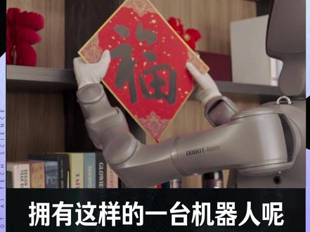 机器人包圆家务? 1分钟揭秘背后黑科技 从舞台中央的“登场”到成为逐渐成为家庭伙伴的“当家”,具身智能机器人Atom到底有什么看家本领?
#机器人 #人形机器人 #灵巧手 #越疆机器人 #家务机器人 #协作机器人 #春晚 #马年 #科技 #陪伴机器人 #ai #具身智能 #人工智能 #艾Ai科技 #艾科技商业 @艾Ai科技 @艾科技商业