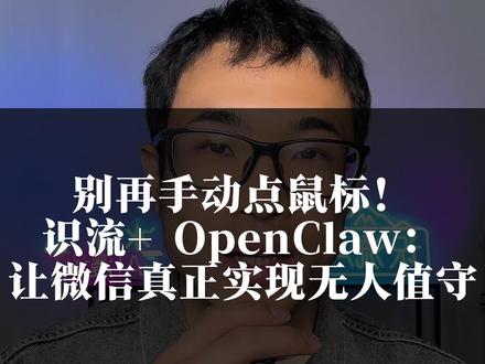 智能体让AI实现无人值守 别再手动点鼠标,智能体让客服实现真正的无人值守!#智能体 #自动回复 #AI客服 #识流 #openclaw