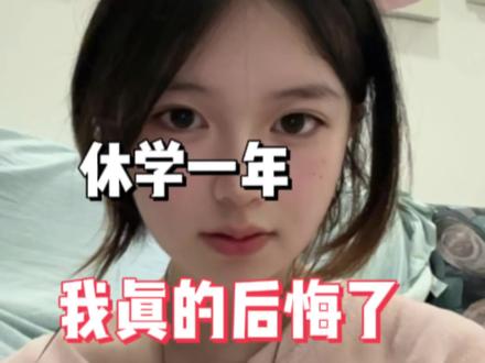 如果你也打算休学 可以听听我的感受再做决定#休学 #休学复学 #休学日常 #休学在家