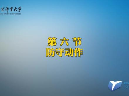 击剑操-佩剑击剑操第六节-防守动作#击剑