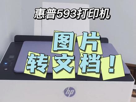 惠普593图片转文档演示 打出来图片是黑乎乎,就可以用这个方法#打印机那点事 #靠谱打印选惠普 #打印学习资料 #热门话题打印机怎么选 #
