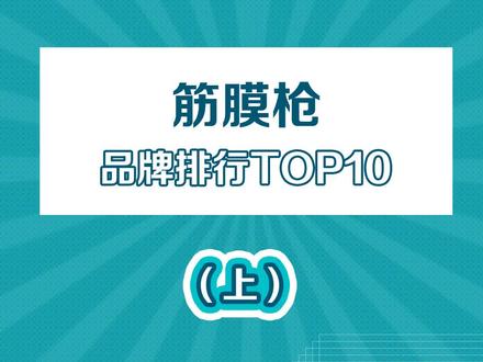 筋膜枪十大品牌排行榜,你的筋膜枪上榜了嘛?#筋膜枪 #数码 #科技聚集地