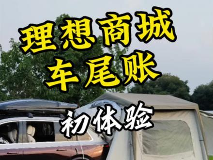 理想和牧高笛联名车尾账,第一时间和大家做了浅测和分享,可以算商城里为数不多的精品了!有长时间过夜露营的小伙伴可以冲!#床车自驾 #理想L9#理想l8 #理想L7#理想one