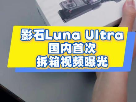 影石Luna Ultra国内首次开箱视频曝光 #影石luna开箱#影石luna售价 #口袋相机新品
#影石 #影石luna开始盲订