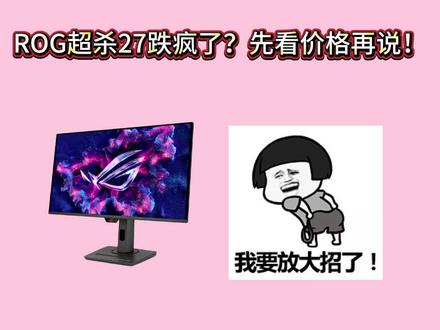 !CCzJKDfsBzDMWvJ8! CA1507所有人先不要入手华硕电竞显示器啊。因为现在华硕rog超杀27显示器只要2148就可以到手了呢,性价比也是香的起飞呢#华硕显示器 #rog显示器 #电竞显示器推荐 #游戏显示器推荐 #高刷显示器推荐