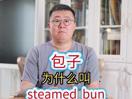包子为什么叫steamed bun #英语 #英语口语 #英语单词 #英语学习