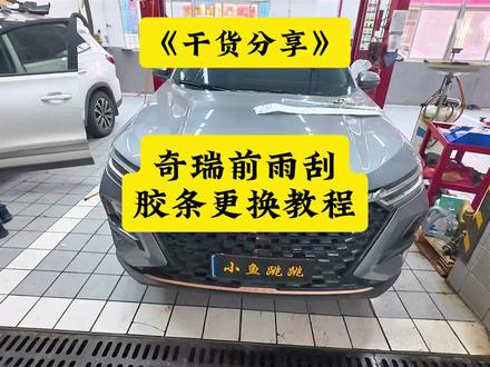 干货分享:奇瑞瑞虎8pro前雨刮胶条更换教程! 这款雨刮胶条适用于奇瑞全系车型,原厂要刮没有丢的车友,都是可以单独更换胶条的!#小鱼跳跳 #奇瑞雨刮胶条 #奇瑞雨刮胶条更换教程 #瑞虎8pro雨刮胶条更换教程 #奇瑞原厂雨刮胶条