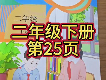 人教版数学二年级下册第25页#数学课本
