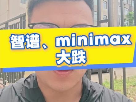 智谱Minimax大跌 智谱Minimax大跌 #智谱ai #minimax #AI #DeepSeek