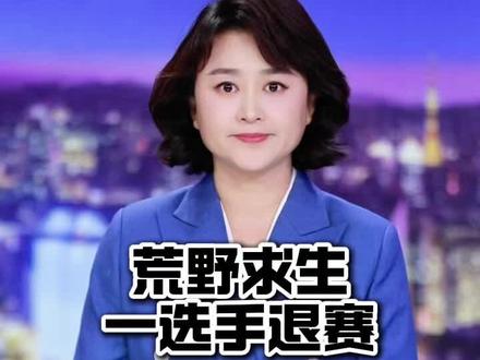 龙视频主播说:荒野求生一选手退赛