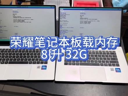 笔记本卡到想砸?荣耀8G升32G,焊坏直接赔 笔记本用久了跟个蜗牛似的?开个表格卡5秒,多开俩网页直接死机——别扔!8G升32G,直接给它换个“心脏”!
今天这台荣耀本,客户说当年买成小一万,8G内存用到现在,开个PPT都得等半天。咱老师傅上手,专用焊台怼上,板载内存直接从8G干到32G
但我必须提醒:荣耀这板载内存,是焊在主板上的精密活儿!自己拿螺丝刀撬?必废!❌ 咱用的是工厂级焊台,5年老师傅盯着,全程录像,焊坏了?直接赔!一分不扯皮!
不用你拆,不用你等太久,你就说你想从8G升到16G还是32G,剩下的交给我。花小钱,让老电脑比新买的还能打!
想给笔记本提速的,评论区甩型号,我先给你查能不能升,免费!
#老电脑复活 #内存升级神操作 #板载内存焊接 #荣耀笔记本救星 #花小钱办大事