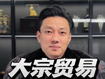 做大宗贸易的居间人注意了,这5个坑90%的人都踩过。 2分钟搞懂大宗贸易避坑的核心。#大宗贸易#知识分享#避坑指南#防骗技巧#大宗贸易居间人