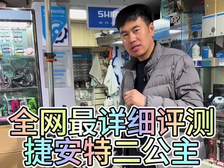 力争全网最详细单车评测,二公主安排