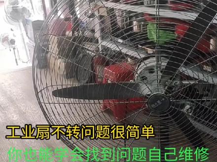 工业扇不转维修起来很简单,女师傅教你怎样找到原因你也学会修
