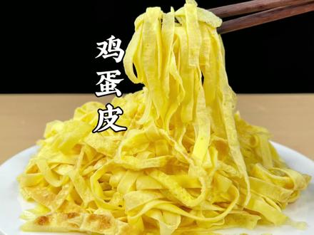 吃了20多年鸡蛋,只服农村特色做法,鲜嫩有劲道,好吃到停不下来 #鸡蛋皮 #家常菜