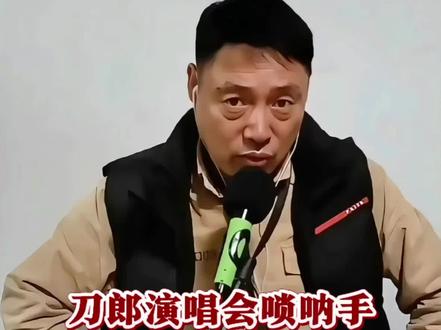 刀郎演唱会唢呐手郑福兵谈刀郎 #刀郎