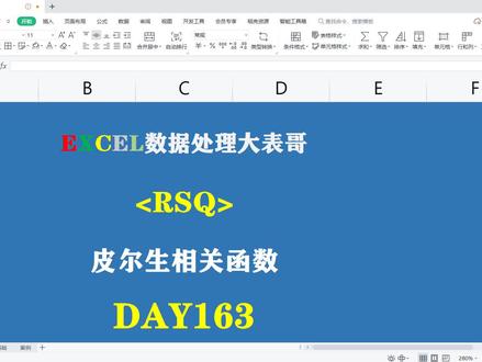 163表格皮尔逊函数rsq进来学习 #表格教程