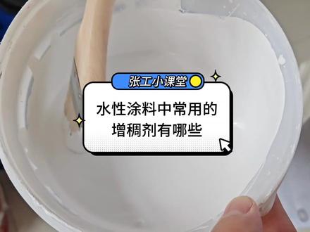涂料师傅都在用的增稠剂,赶紧收藏! #增稠剂 #涂料 #化工 #水性工业漆 #乳胶漆