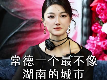 常德,一个最不像湖南的城市#常德#常德同城#常德方言
