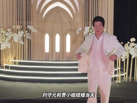 刘守元和贾小姐结婚当天,野球帝的前同事谁来了 #吴勇豪 #维动赴战 #赴战篮球 #维动赴战总决赛 #外星人电解质水@维动赴战