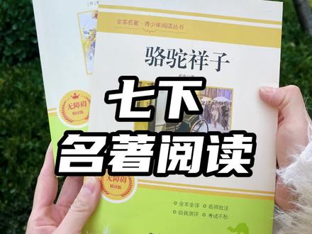 #名著阅读 是在每年假期老师都会布置的作业 #七年级 要读的是#骆驼祥子 和#钢铁是怎样炼成的