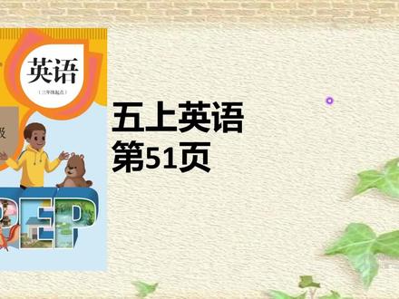 人教版英语五年级上册课本51页