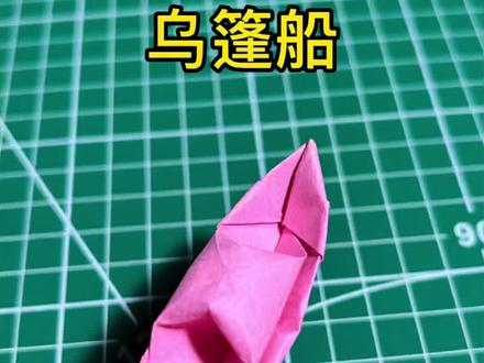 乌篷船超详细折纸教程(适合零基础亲子互动)
#简单折纸教程 #创作者中心 #创作灵感 #折纸#亲子互动