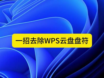 一招去除WPS云盘盘符
