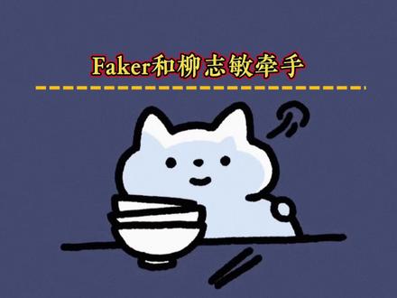 电竞魔王Faker和柳志敏牵手了?#Faker#柳智敏#英雄联盟#lol#短片