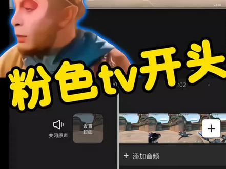 粉色tv开头#视频剪辑 #剪辑教程 #学剪辑 #零基础学剪辑 #无畏契约