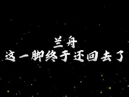 #将进酒萧策安沈兰舟 #将进酒广播剧 #沈兰舟萧策安
兰舟
这一脚终于还回去了
#图片来自网络 #磕cp的快乐