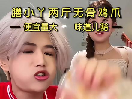 膳小丫无骨鸡爪大破价!每一个鸡爪品质特别好#无骨鸡爪 #无骨鸡爪推荐 #无骨鸡爪测评 #凌达乐 #凌达乐直播间