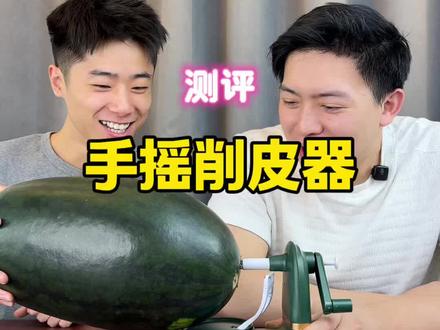 这个手摇削皮器也太丝滑了吧!#测评 #手摇削皮器 #削皮神器 #手摇苹果削皮器