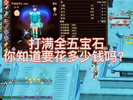 你知道在天龙八部游戏中,打满全五宝石需要多少钱吗?这就带你一起来看看~ #新天龙八部端游 #一起玩游戏 #抖音游戏 #游戏日常 #游戏精彩时刻