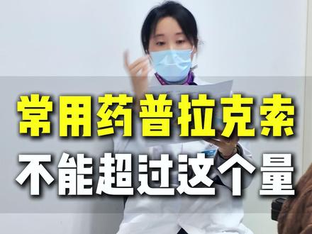 帕金森常用药,普拉克索不能超过这个剂量。#帕金森 #帕金森综合征 #帕金森手术 #帕金森医生蒋玲 #帕金森叠加综合征