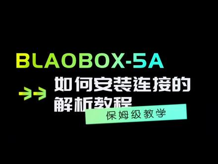 #blao#小黑盒转换器 #立体声直播 BOX-5A小黑盒立体声直播转换器保姆级教学#主播