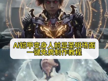 Ai铠甲变身制作教程 人前显圣名场面 吞噬星空变身名场面 吞噬星空ai变身 ai变身吞噬星空 吞噬星空变身ai指令 吞噬星空劫甲ai变身指令 吞噬星空劫甲ai生成教程 刀河王变身器模型 刀河王变身ai指令 吞噬星空机甲 吹梦到西洲罗峰 吞噬星空ai角色名场面秀 吞噬星空巨斧是怎么陨落的 人前显圣ai指令 人前显圣ai提示词 人前显圣变身ai指令 痛苦变身ai seedance2.0教程 小云雀seedance2.0使用教程 小云雀ai吞噬星空#由小云雀seedance2.0制作 #小云雀AI #小云雀爆款马上成片 #小云雀seedance#芯有云雀创作飞跃 人前显圣ai制作教程 小云雀ai使用教程 人前显圣名场面ai教程 人前显圣变身ai指令