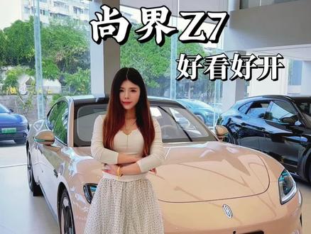 20万纯电轿跑被看不起?我偏选尚界Z7!好看好开是真的香!#尚界Z7 #尚界Z7T