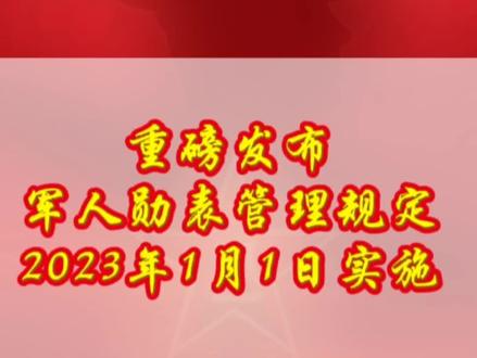 重磅发布!《军人勋表管理规定》2023年1月1日实施!#支持抖音传播正能量 #传递正能量 #退伍不褪色 #祝祖国繁荣昌盛 #中国军人