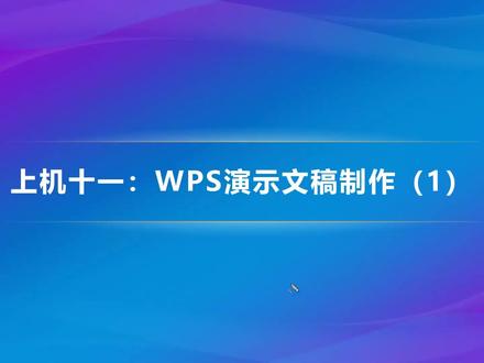 大学计算机基础(WPS)之上机11:WPS演示文稿制作(1)-上集 #大学计算机基础 #大学计算机 #大学作业