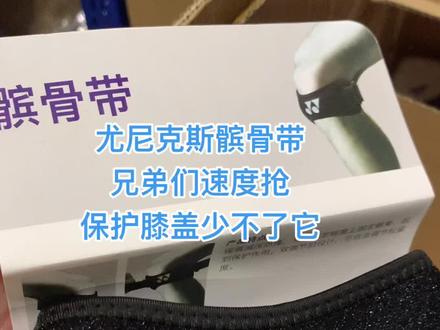 尤尼克斯髌骨带#羽毛球装备