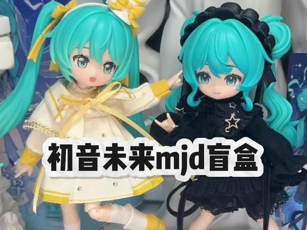 又买新娃娃咯
可爱的miku我们喜欢你喔
#盲盒 #bjd #布鲁可初音未来 #娃圈