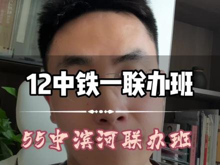 12中铁一联办班&55中滨河联办班#同城教育 #小升初 #希望能帮到你少走弯路 #升学规划 #教育规划